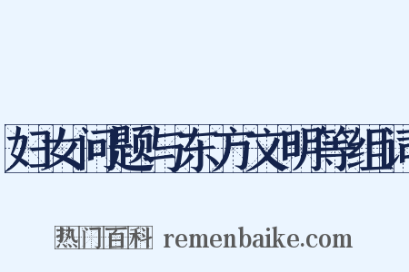 妇女问题与东方文明等组词是什么意思的图片